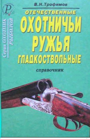Книга Трофимов Отечественные охотничьи гладкоствольные ружья      - фото 1