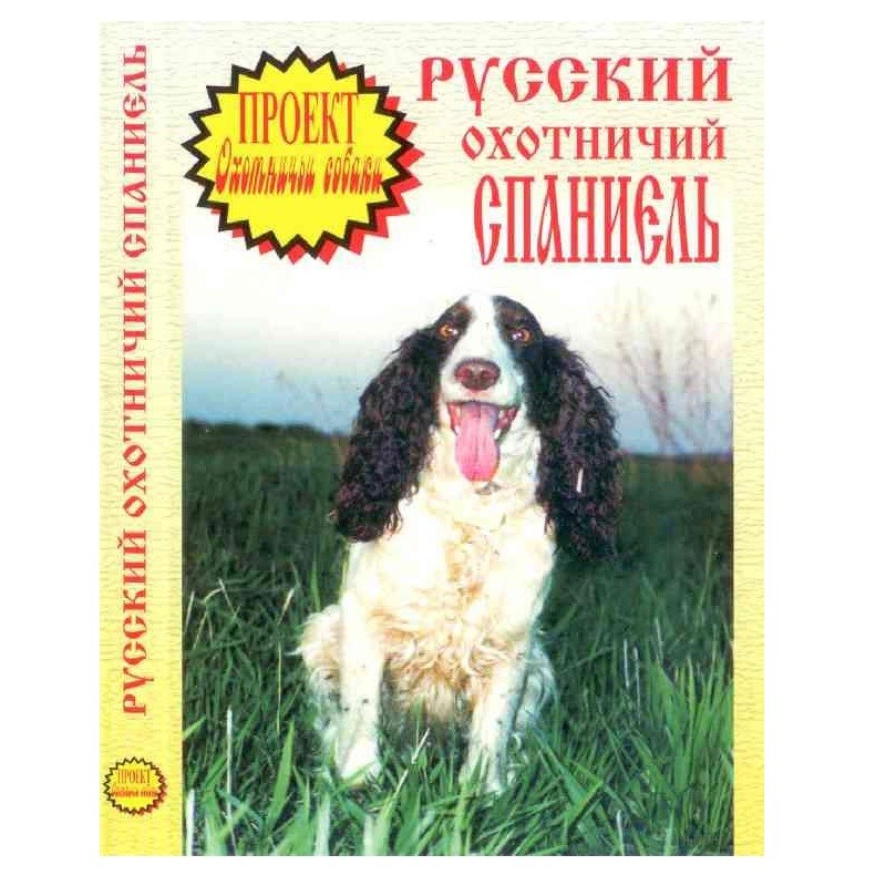 Диск DVD Проект Охотничьи собаки Русский спаниель - фото 1