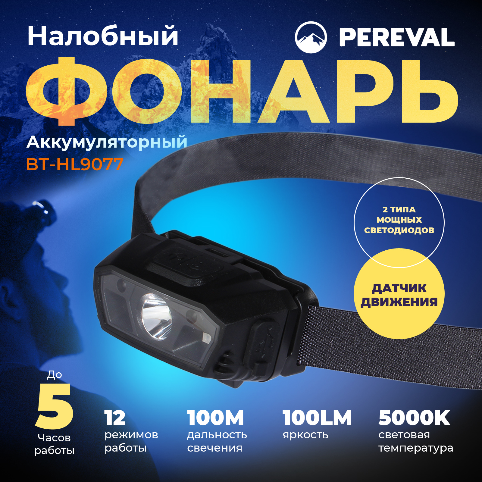 Фонарь Pereval BT-HL9077 налобный 180 Lumens - фото 1