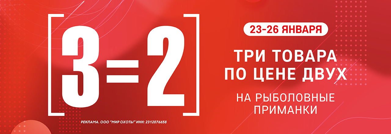 3=2 на приманки