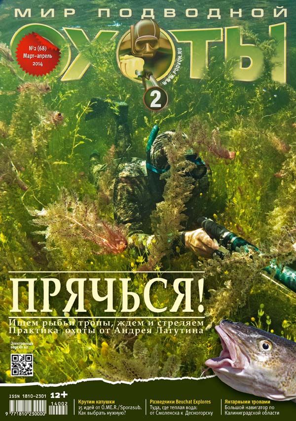 Журнал Мир подводной охоты 2/2014 - фото 1