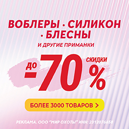 До –70% на воблеры, блесны и силикон