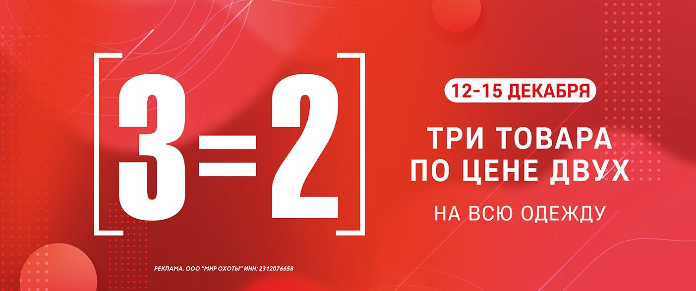 3=2 на одежду