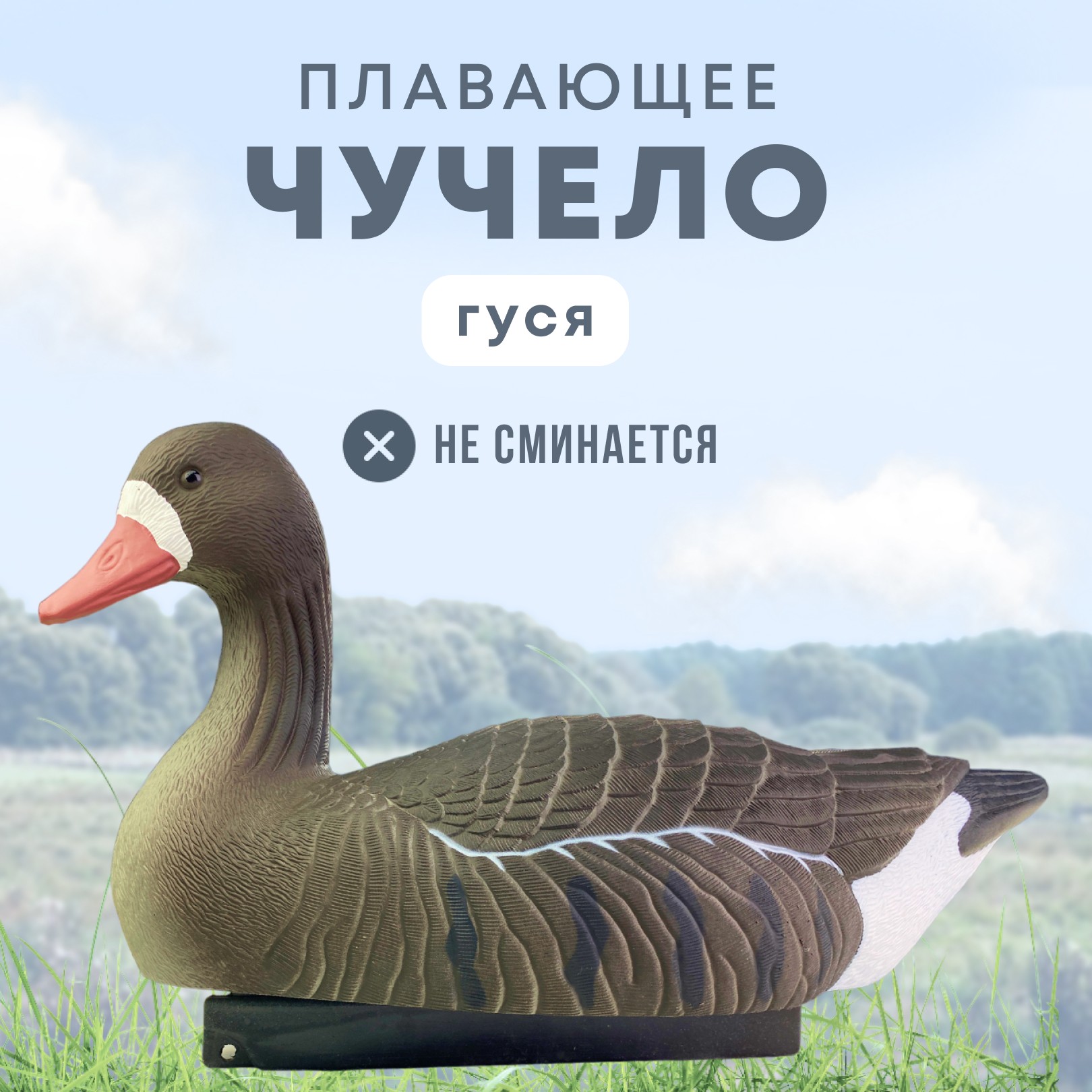 Подсадной гусь Taigan Goose плавающий белолобый - фото 1