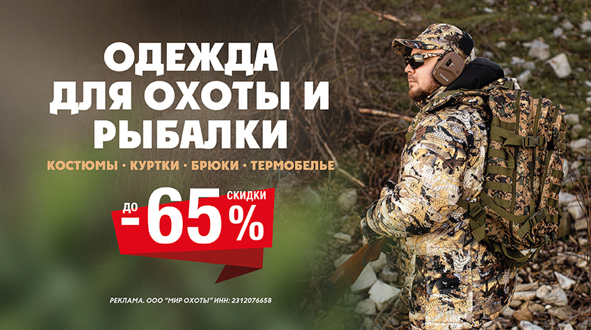 Одежда для охоты и рыбалки со скидкой до 65%