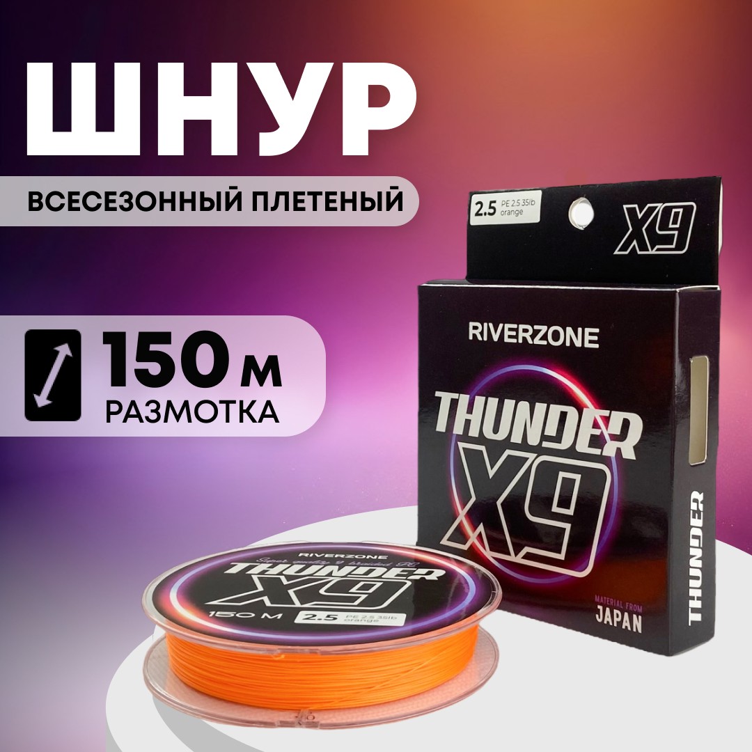 Шнур Riverzone Thunder X9 150м PE 2,5 35lb orange купить в интернет-магазине Huntworld.ru