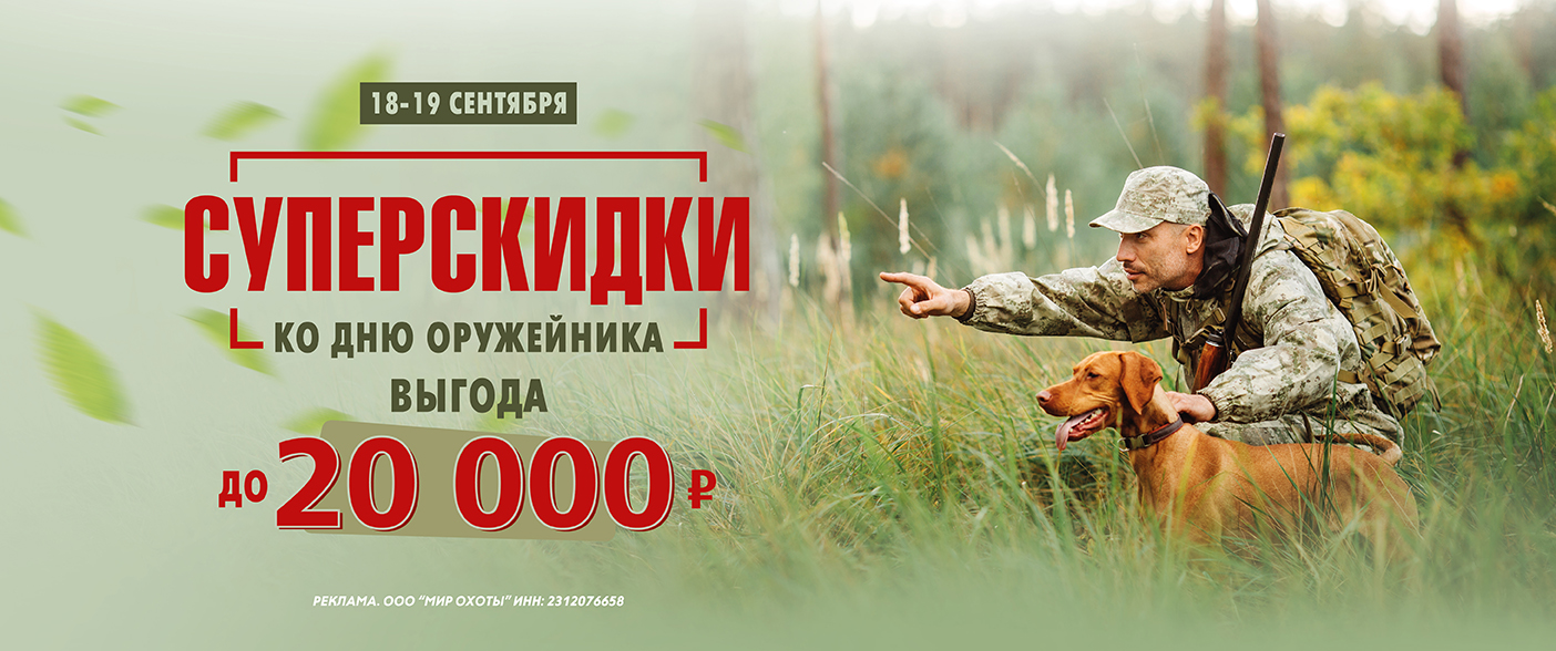 Дарим до 20 000 ₽ ко Дню оружейника