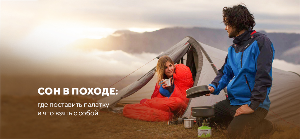 Сон в походе: где поставить палатку и что взять с собой