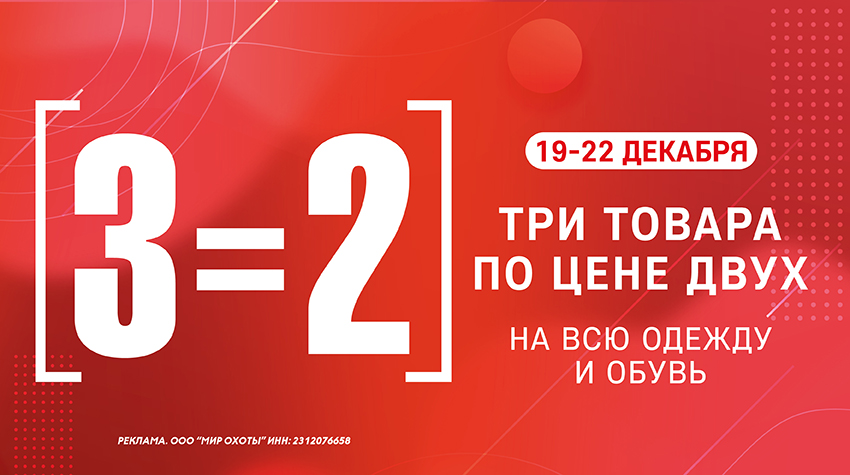 3=2 на одежду и обувь