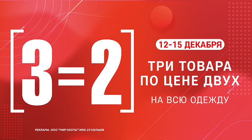 3=2 на одежду