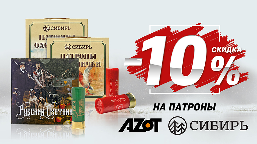 –10% на патроны