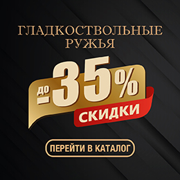 До –35% на гладкоствольные ружья