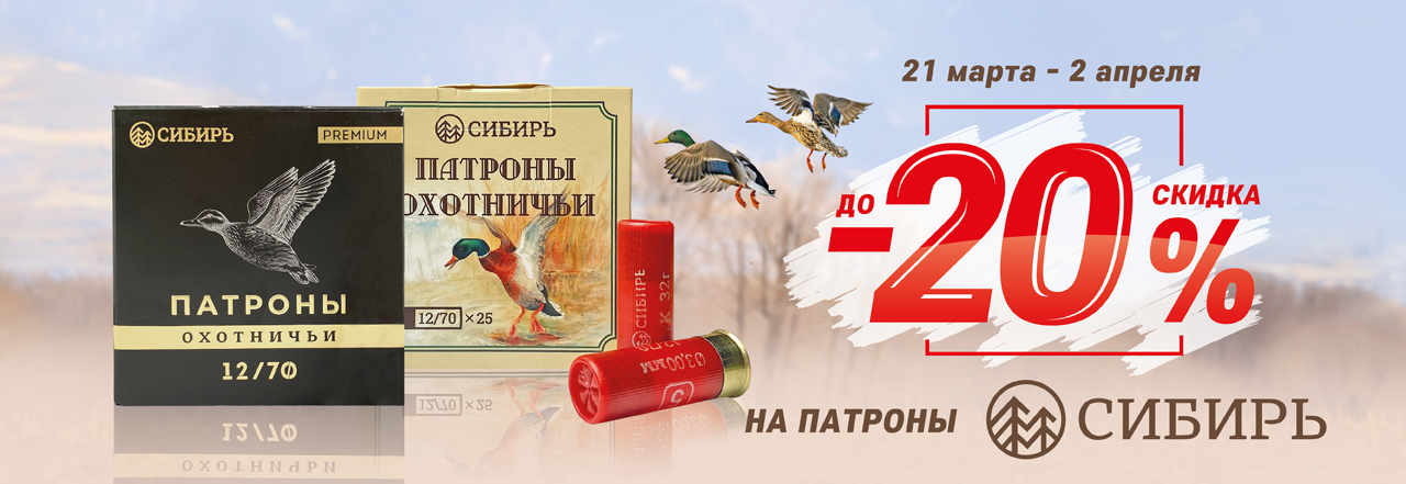 До –20% на патроны