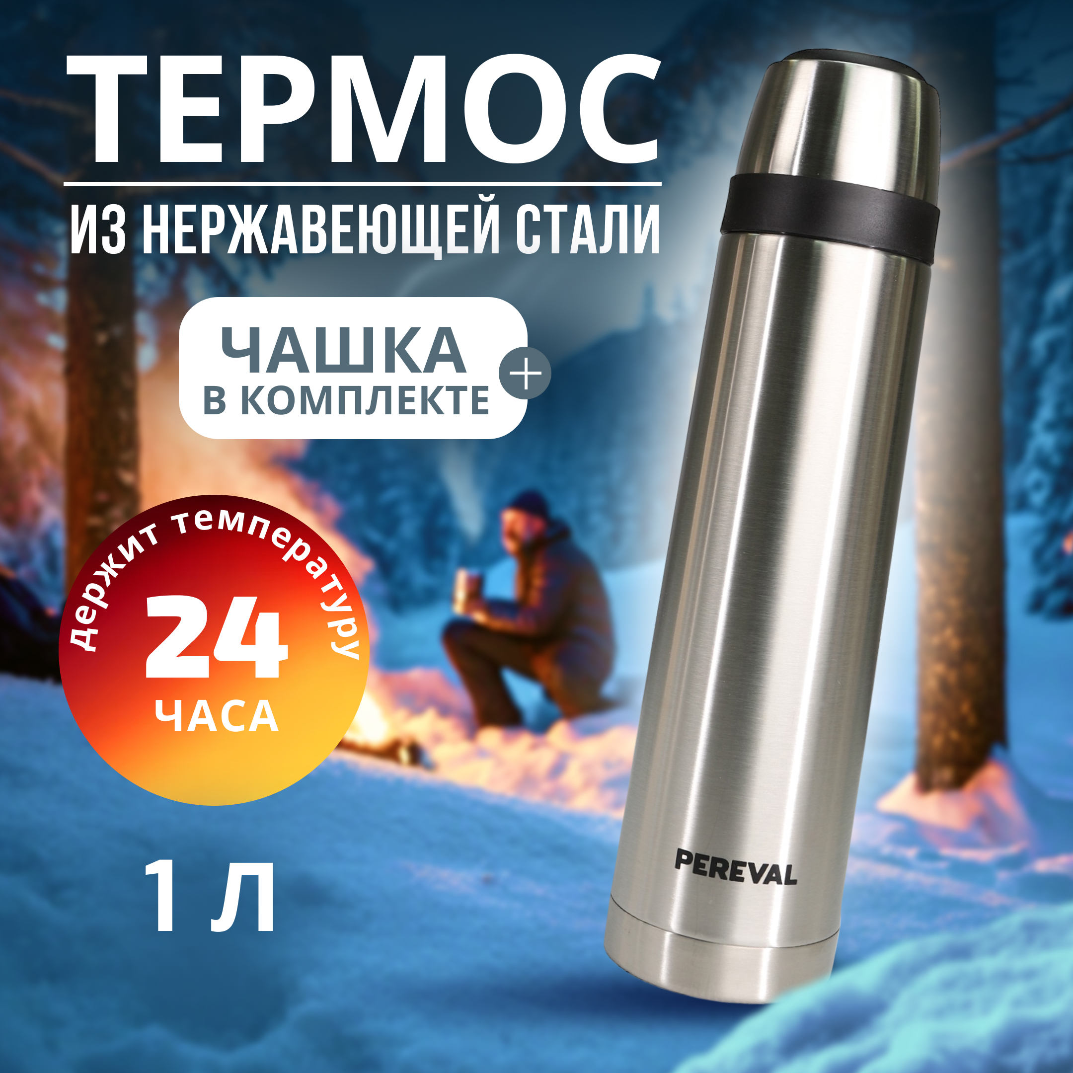 Термос Pereval HB-1000-8 1000мл - фото 1