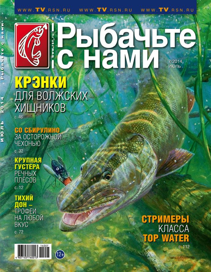 Журнал Рыбачьте с нами 7/2014 - фото 1