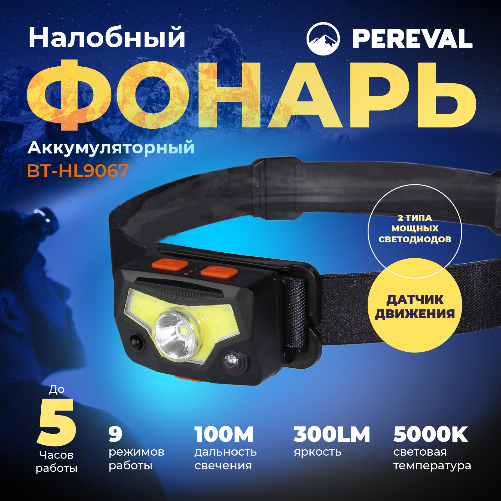 Фонарь Pereval BT-HL9067 налобный 300 Lumens - фото 1