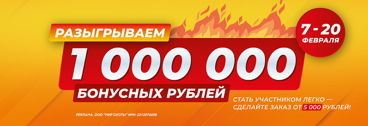 Разыгрываем 1 000 000 бонусных рублей