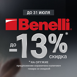 Benelli до –13%