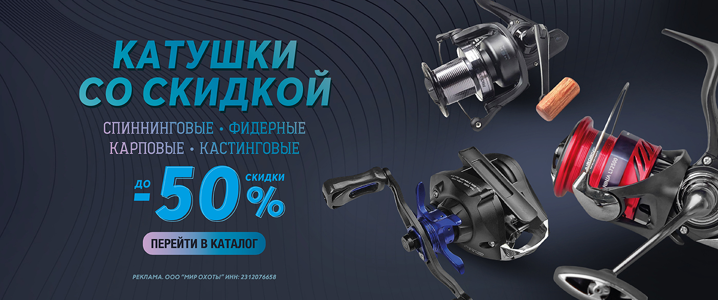 До –50% на катушки