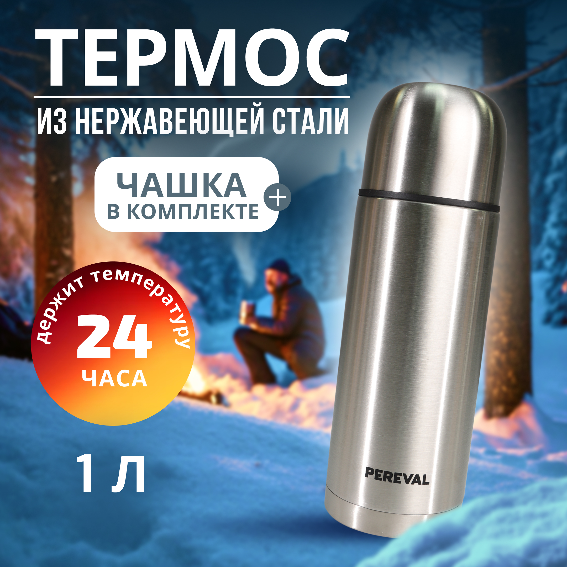 Термос Pereval HB-1000-5 1000мл - фото 1