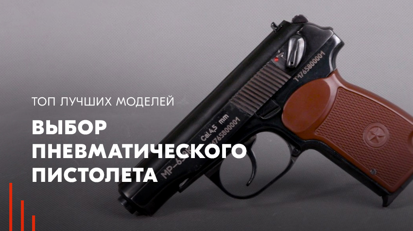 Пневматический пистолет Baikal МР-53М (Иж-53)