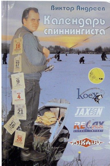 Календарь Спиннингиста Андреев В. - фото 1