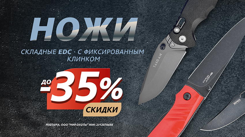 До –35% на ножи