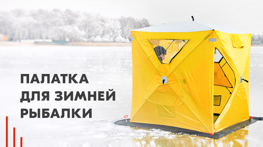 Заказать зимнюю палатку для рыбалки — paraskevat.ru