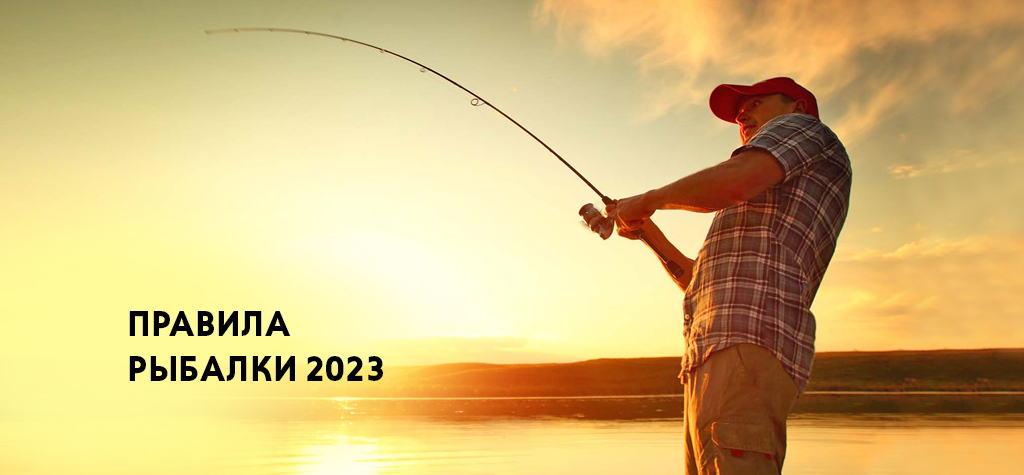 Правила рыбалки 2023: изменения