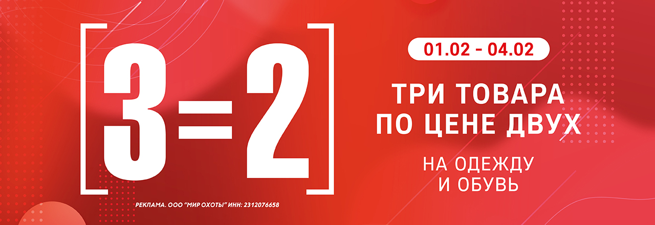 3=2 на одежду и обувь