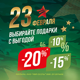 Скидки до –20% ко Дню защитника Отечества