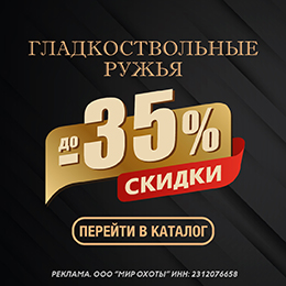 До –35% на гладкоствольные ружья