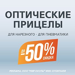 До –50% на оптические прицелы