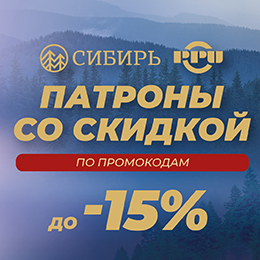 Заряжены на экономию: скидки на патроны Сибирь и PPU Заряжены на экономию: скидки на патроны Сибирь и PPU