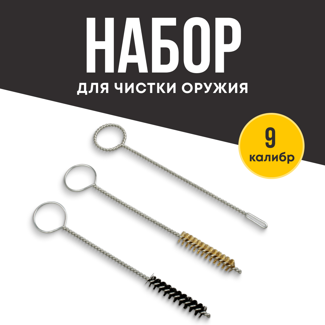 Набор для чистки Taigan 9мм пистолетный 3 ерша блистер - фото 1