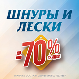 Лески и шнуры со скидкой до 70%