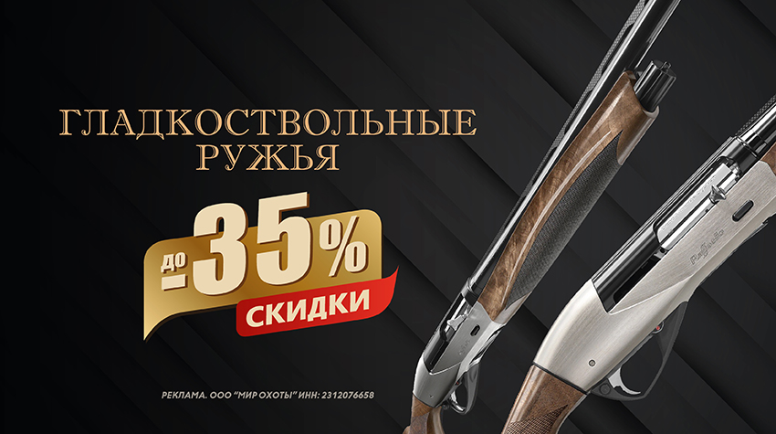 До –35% на гладкоствольные ружья