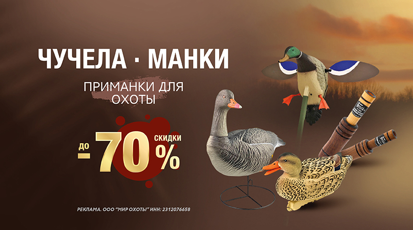 До –70% на манки и чучела