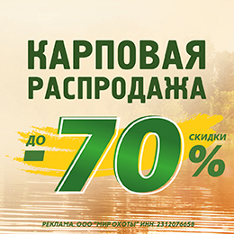 Карповая распродажа