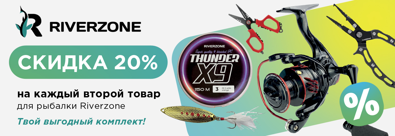 Riverzone –20%