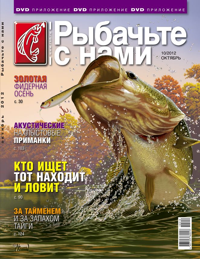 Журнал Рыбачьте с нами 10/2012 - фото 1