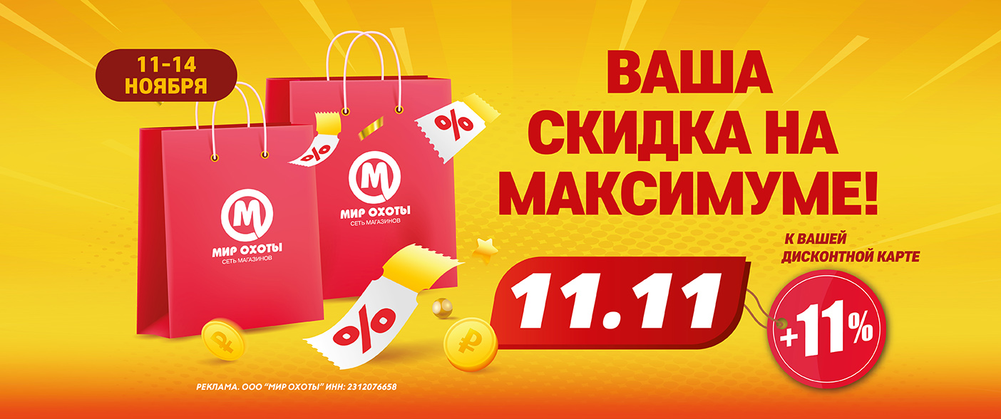 Распродажа 11.11