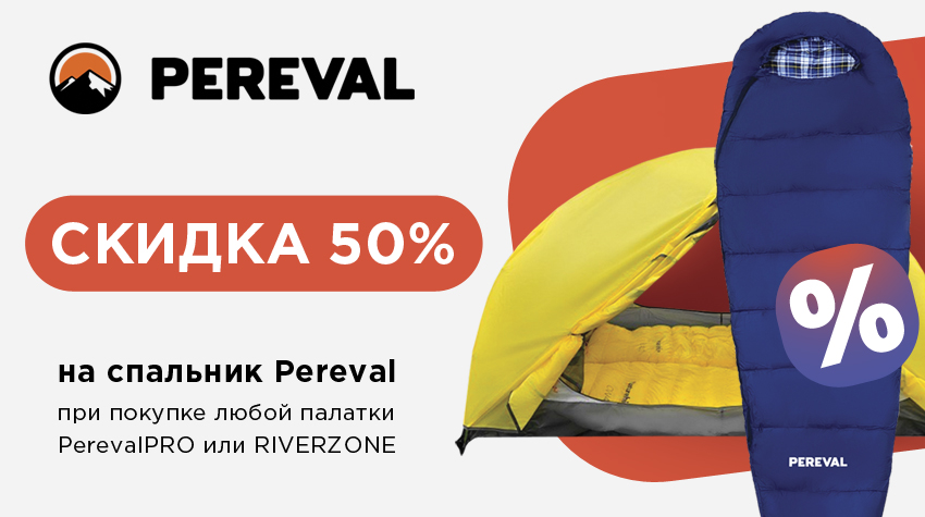 –50% на спальники Pereval