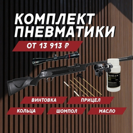 Специальное предложение: пневматический комплект от 13 913 ₽ Специальное предложение: пневматический комплект от 13 913 ₽