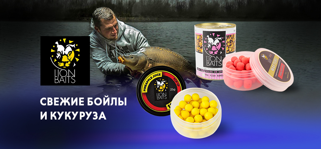 Бойлы, кукуруза и зерновые смеси Lion Baits: большой ассортимент