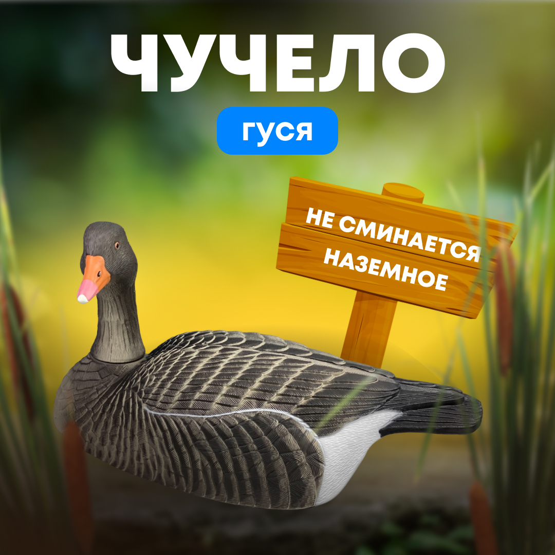 Купить профессиональные гусиные чучела для охоты в интернет магазине с доставкой по всей России!