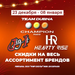 Hearty Rise, Champion Rods и Jig It до –20%