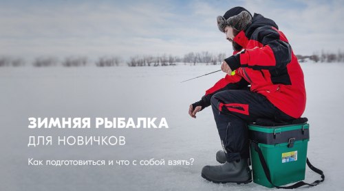 Зимняя рыбалка от А до Я. Хитрости и советы от бывалых рыбаков. Часть 1