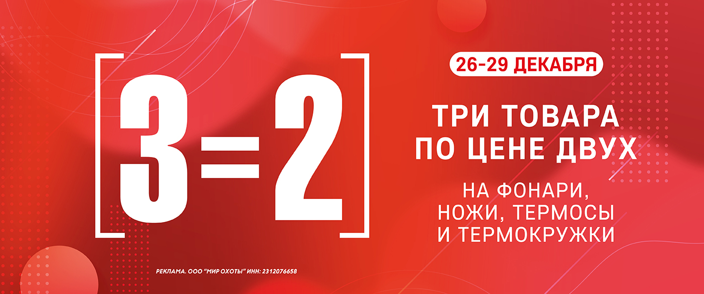 3=2 на фонари, ножи и термосы