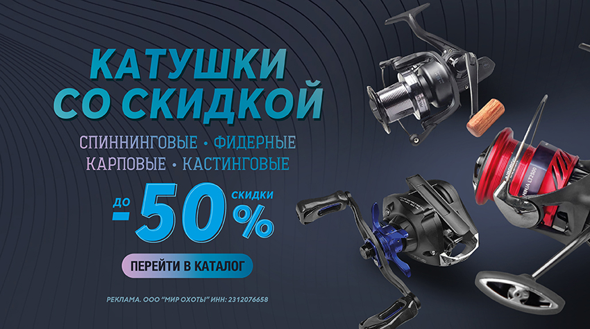 До –50% на катушки